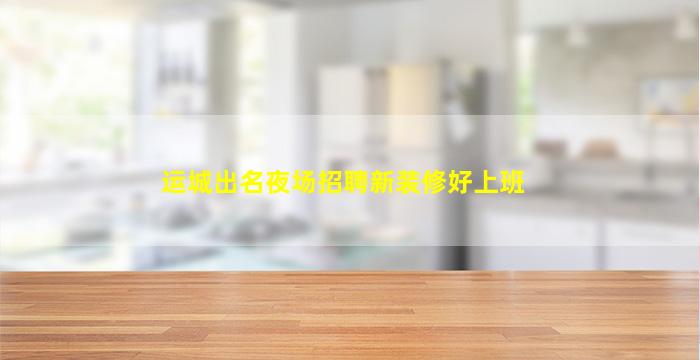 忻州夜场招聘